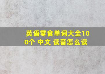 英语零食单词大全100个 中文 读音怎么读